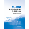 35～500kV输电线路防灾减灾关键设计技术 商品缩略图1