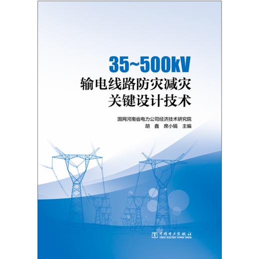 35～500kV输电线路防灾减灾关键设计技术 商品图1