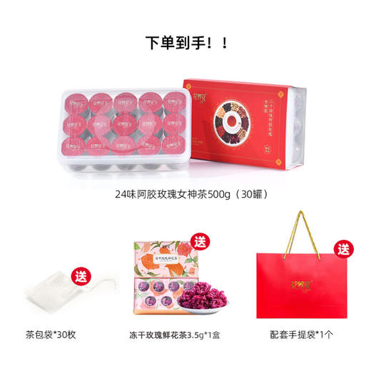 【高配原材】24味玫瑰阿胶女神茶礼盒500g 商品图1