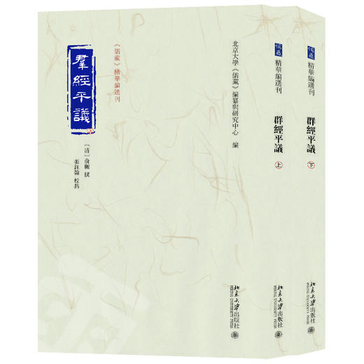 群经平议（上下册） （清）俞樾  撰    张钰翰 校点  北京大学《儒藏》编纂与研究中心 编 北京大学出版社 商品图0