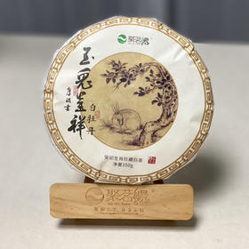 茗品｜【玉兔呈祥·白牡丹】葵卯兔年生肖白茶，福鼎核心产区马冠尖2018年高山一级白牡丹，传统工艺，匠心制作，自然生态，道地仓储 ，五年陈化，花香水柔，毫香蜜韵悠长，荷香果香奶香温暖舒服～净含量350g