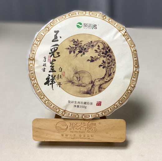 茗品｜【玉兔呈祥·白牡丹】葵卯兔年生肖白茶，福鼎核心产区马冠尖2018年高山一级白牡丹，传统工艺，匠心制作，自然生态，道地仓储 ，五年陈化，花香水柔，毫香蜜韵悠长，荷香果香奶香温暖舒服～净含量350g 商品图0