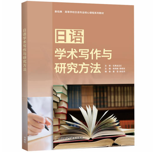 日语学术写作与研究方法 商品图0