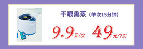 干眼熏蒸（单次15分钟）