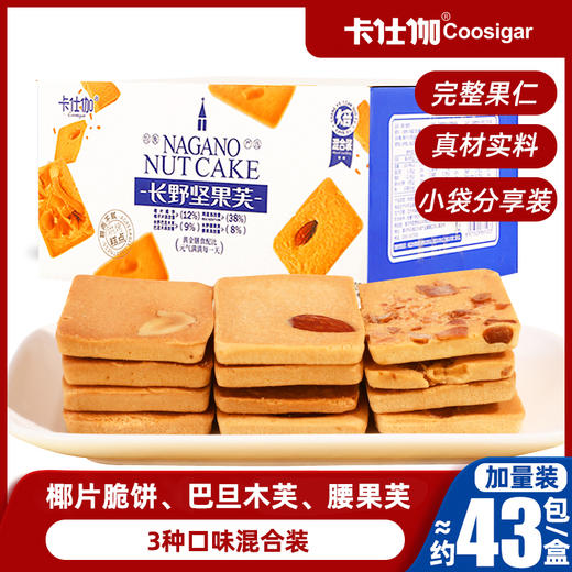 卡仕伽Coosigar长野坚果芙 饼干 商品图0