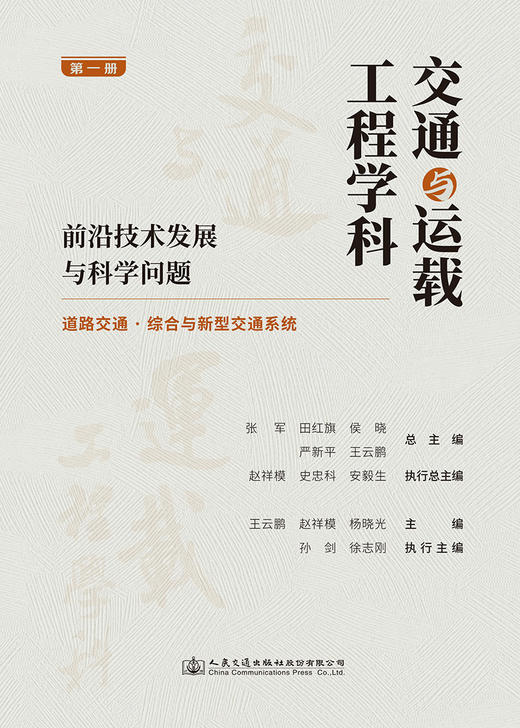 交通与运载工程学科：前沿技术发展与科学问题（第一册） 商品图2
