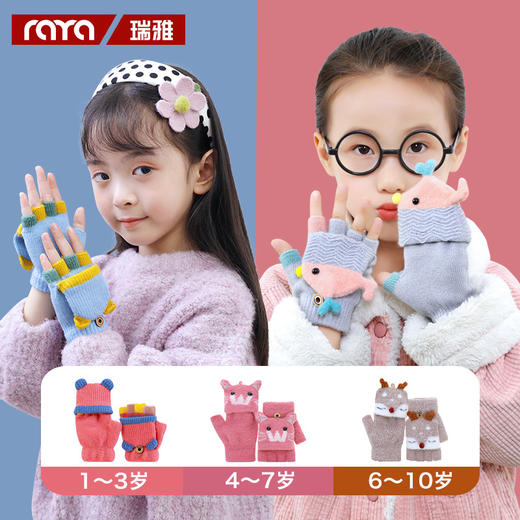 「数款可选！萌趣翻盖手套」瑞雅RAYA冬季保暖儿童手套 男童女童翻盖半指两用手套小孩手套童装 商品图0