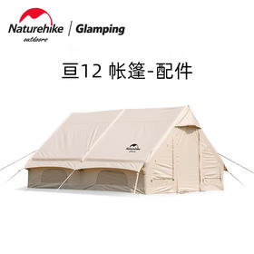 【配件】Naturehike挪客Glamping亘12帐篷 配件链接！