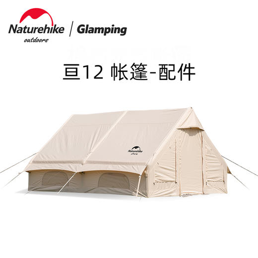 【配件】Naturehike挪客Glamping亘12帐篷 配件链接！ 商品图0