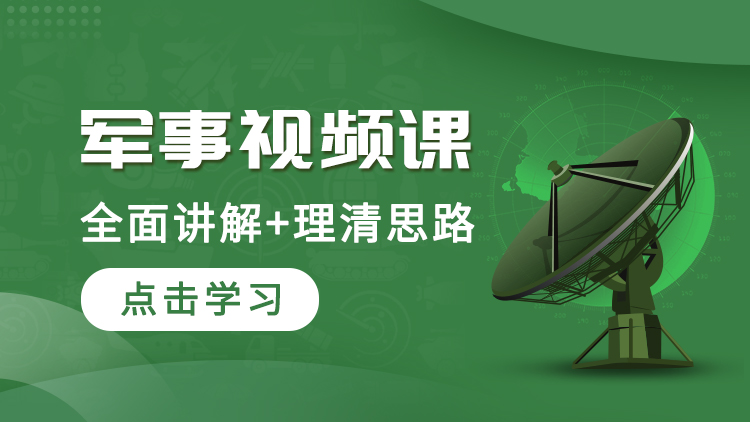 2025年军考本科士兵提干军事基础考点精讲课