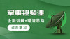 2025年军考本科士兵提干军事基础考点精讲课 商品缩略图0