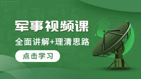 2025年军考本科士兵提干军事基础考点精讲课