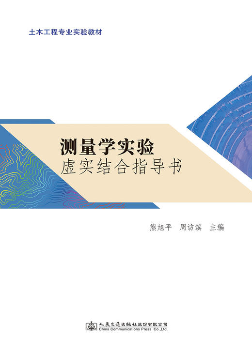 测量学实验虚实结合指导书 商品图2