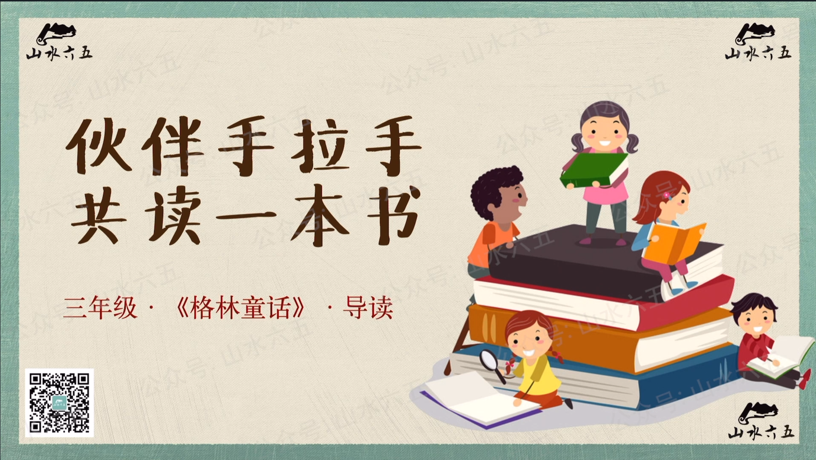 三年级《格林童话》主题先导课（致学生）