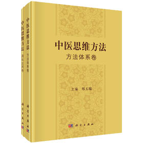 中医思维方法 方法体系卷 ；中医思维方法 趣味应用卷