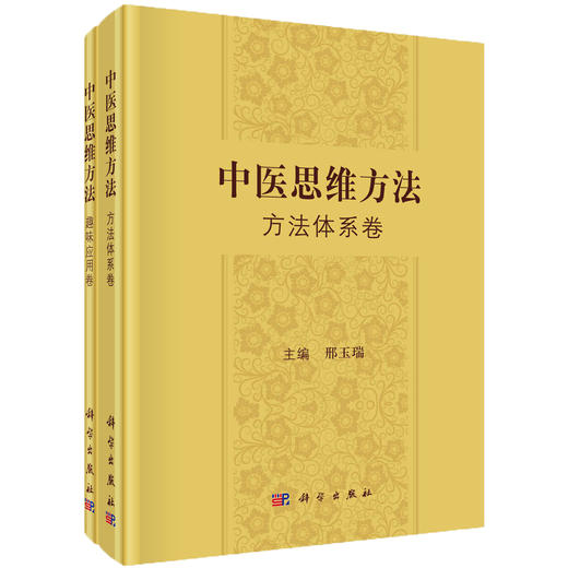 中医思维方法 方法体系卷 ；中医思维方法 趣味应用卷 商品图0