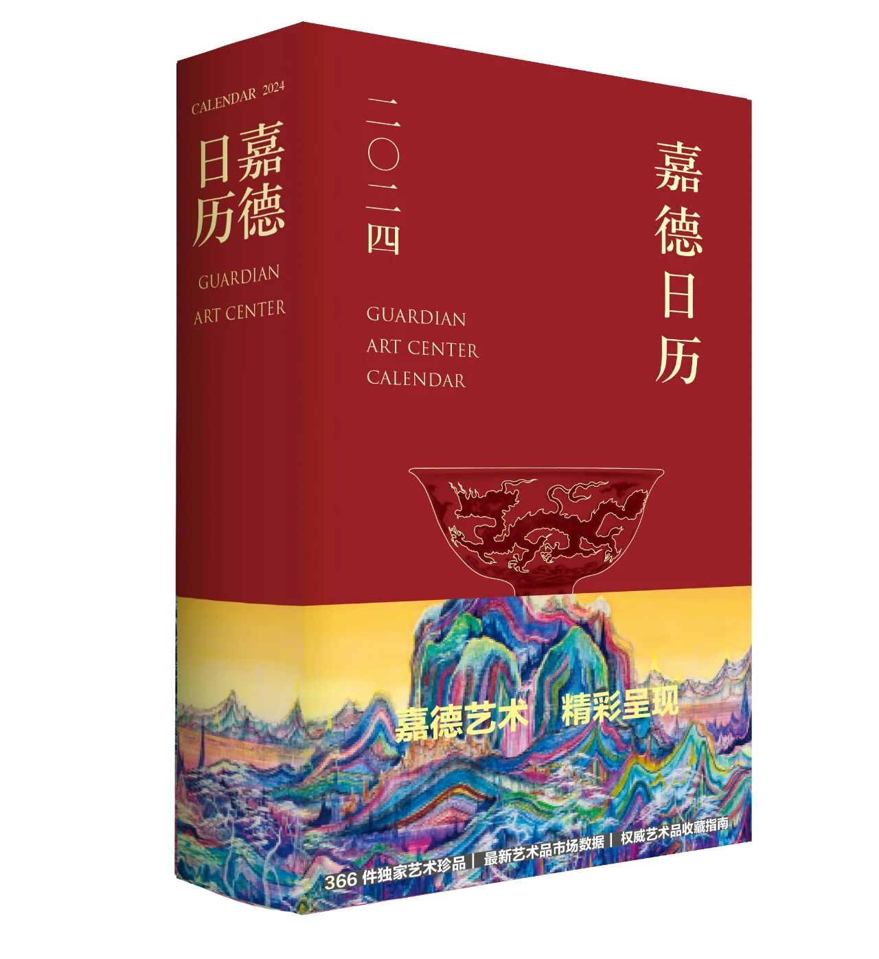 嘉德文库 | 《嘉德日历2024》美美与共，众山皆响！