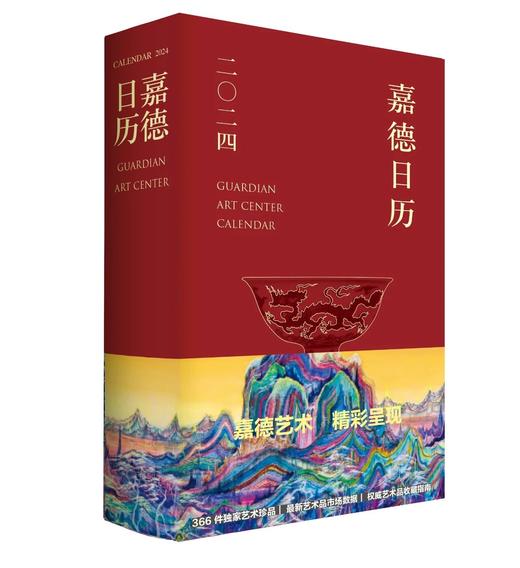 嘉德文库 | 《嘉德日历2024》美美与共，众山皆响！ 商品图0
