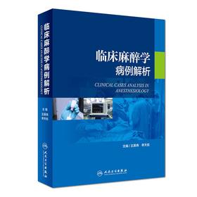 临床麻醉学病例解析