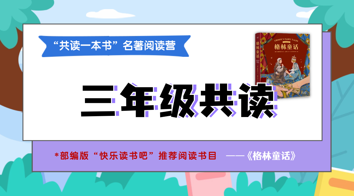 三年级《格林童话》11月4日开课