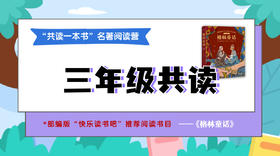 三年级《格林童话》11月4日开课