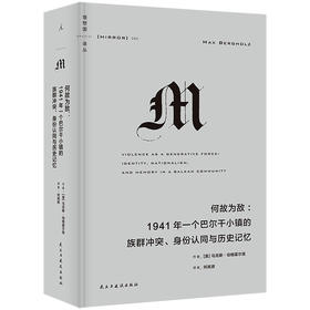 理想国译丛063：何故为敌： 1941年一个巴尔干小镇的族群冲突、身份认同与历史记忆