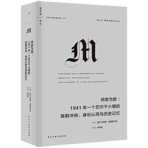 理想国译丛063：何故为敌： 1941年一个巴尔干小镇的族群冲突、身份认同与历史记忆 商品图0