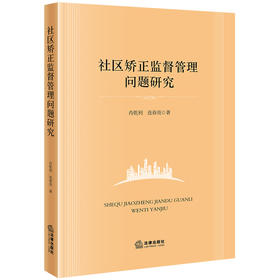 社区矫正监督管理问题研究	肖乾利 连春亮著 