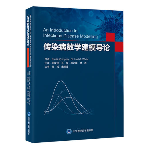 传染病数学建模导论  朱爱萍 吕欣 李月华 樊成 主译  北医社 商品图0
