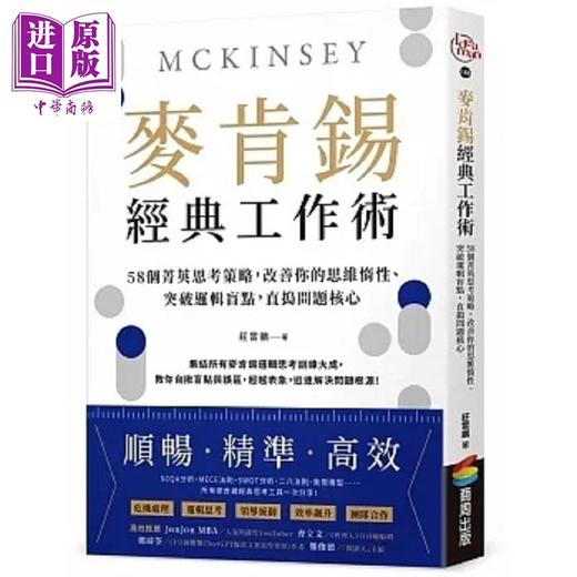 【中商原版】麦肯锡经典工作术 58个菁英思考策略 改善你的思维惰性 突破逻辑盲点 直捣问题核心 港台原版 庄云鹏 商周 商品图0