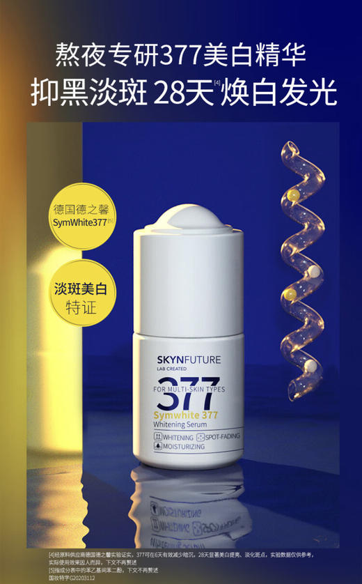 肌肤未来（SKYNFUTURE）377美白精华 补水保湿 焕亮原液淡化斑点提亮肤色护肤品女18ml 商品图1
