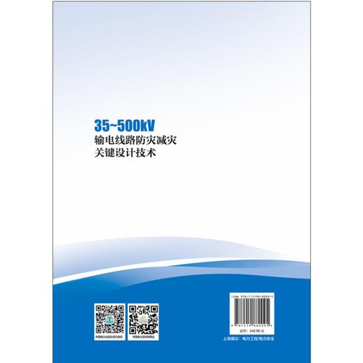 35～500kV输电线路防灾减灾关键设计技术 商品图2