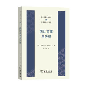 国际商事与法律(企业商事法务丛书)