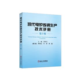现代电炉炼钢生产技术手册（第2版）/王新江主编