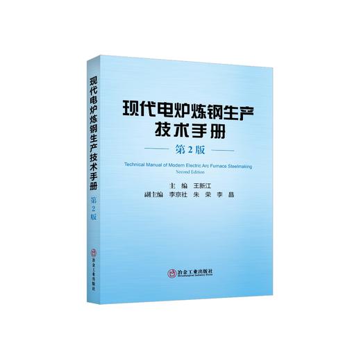 现代电炉炼钢生产技术手册（第2版）/王新江主编 商品图0