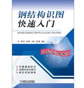 钢结构识图快速入门