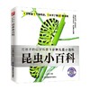 平装小百科 昆虫小百科 3-10岁 介于童书 著 科普百科 商品缩略图0