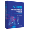 人工智能在新能源发电系统中的应用 商品缩略图0