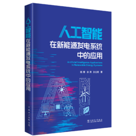 人工智能在新能源发电系统中的应用