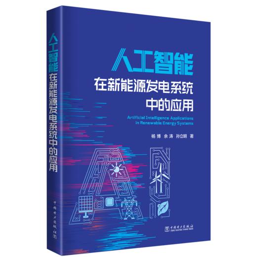 人工智能在新能源发电系统中的应用 商品图0