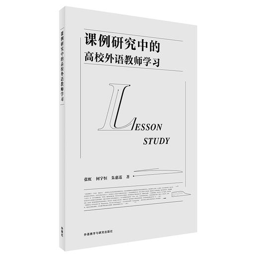 课例研究中的高校外语教师学习 商品图0