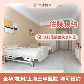 住院预约