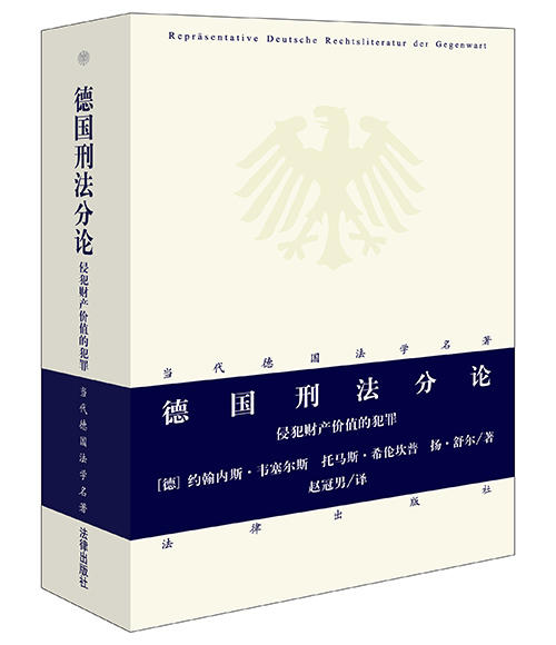 德国刑法分论：侵犯财产价值的犯罪 赵冠男译 商品图4