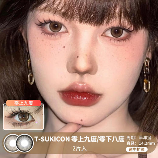 T-SUKICON / 零上九度/零下八度 / 半年抛美瞳 / 2片入 / 14.2mm / 适中扩瞳微放射提亮提神款 商品图0