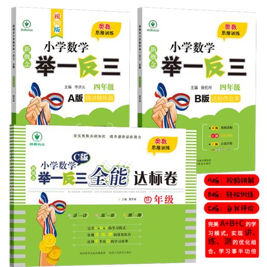 新概念小学数学举一反三 A+B+C版 全套3册（1-6年级） 商品图3