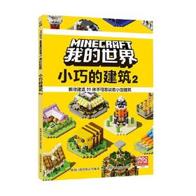 我的世界 小巧的建筑2 7岁+  魔赞公司等 著 智力开发