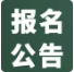 ​山西省2024年（2022级冬季）普通高中学业水平合格性考试报名公告及问题解答