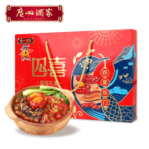 广州酒家 四喜腊味礼盒 广东腊味广式腊肠腊肉蛋黄盏团购特产送礼 商品图0