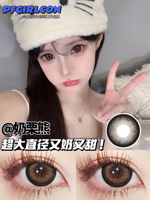 Pfgirl正品年抛 | 奶栗熊美瞳 | 直径14.5着色直径14.2 | 新国货 商品图0