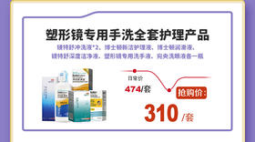 塑形镜专用手洗全套护理产品